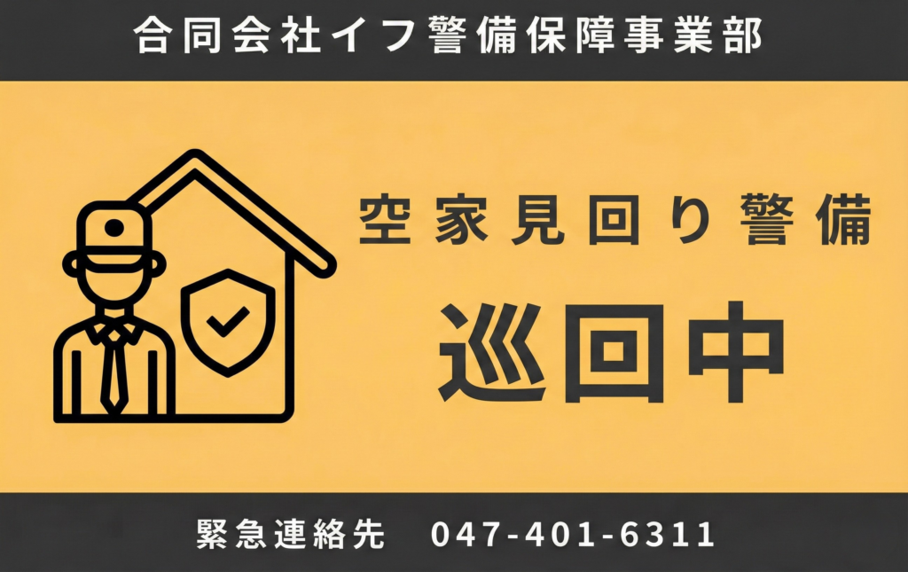 空き家見回り警備中